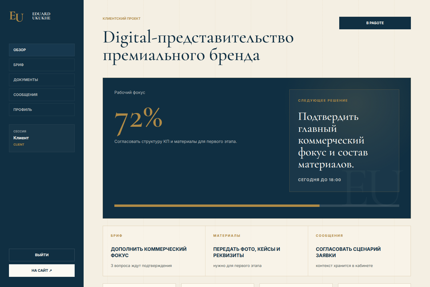 Демонстрационный проект в клиентском кабинете: прогресс 72% и следующее решение